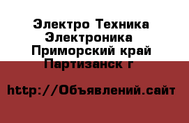 Электро-Техника Электроника. Приморский край,Партизанск г.